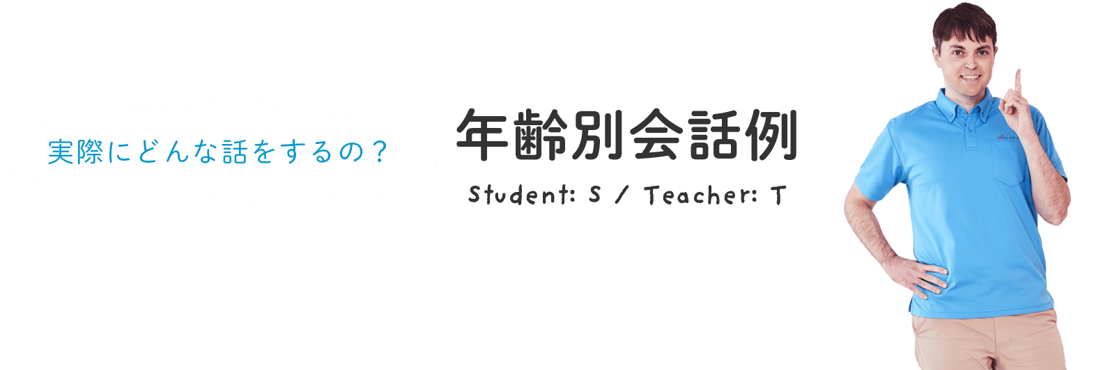 実際にどんな話をするの？年齢別会話例