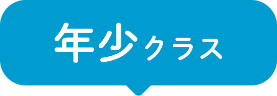 年少クラス