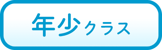 年少クラス