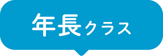 年長クラス