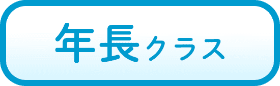 年長クラス