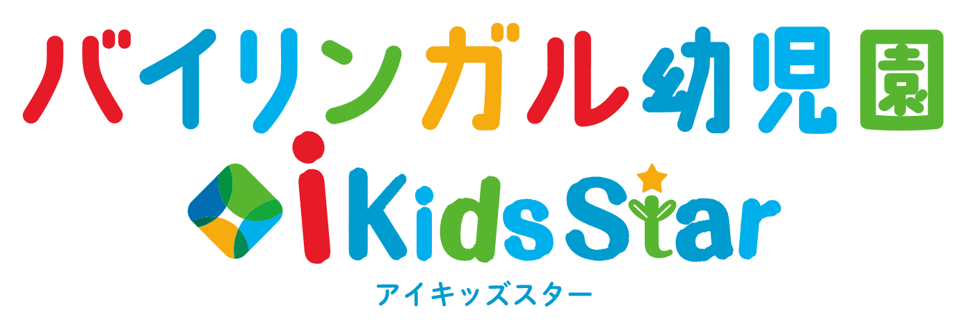 平日5日間最大8PMまでお預かり バイリンガル幼児園アイキッズスター