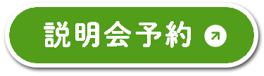 最寄りの園で説明会予約