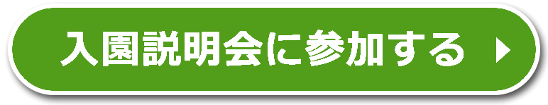 入園説明会に参加する