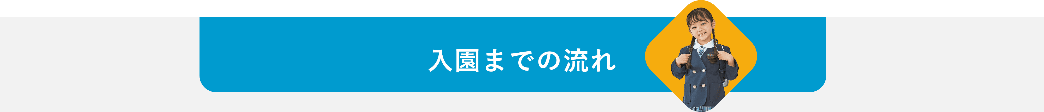 入園までの流れ