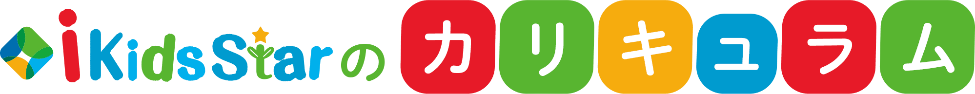 ikidstarのカリキュラム