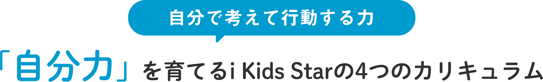 自分で考えて行動する力「自分力」を育てるi Kids Starの4つのカリキュラム