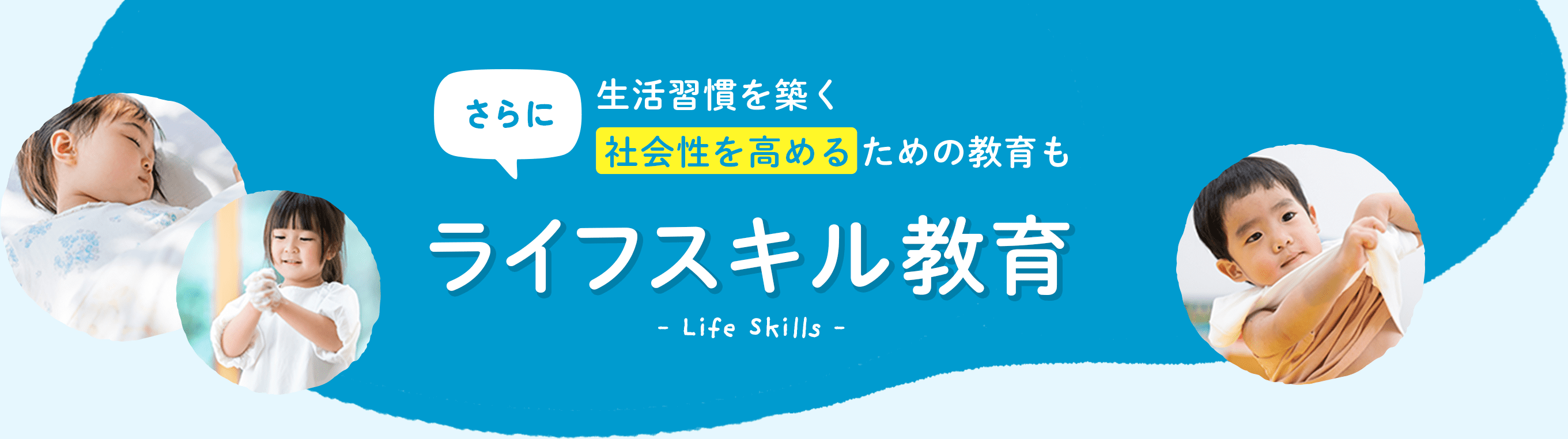 さらに生活習慣を築く社会性を高める ための教育も ライフスキル教育