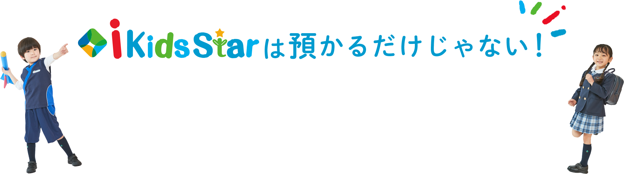 ikidstarは預かるだけじゃない！アイキッズスターの考え方