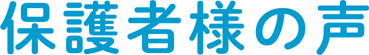 保護者様の声
