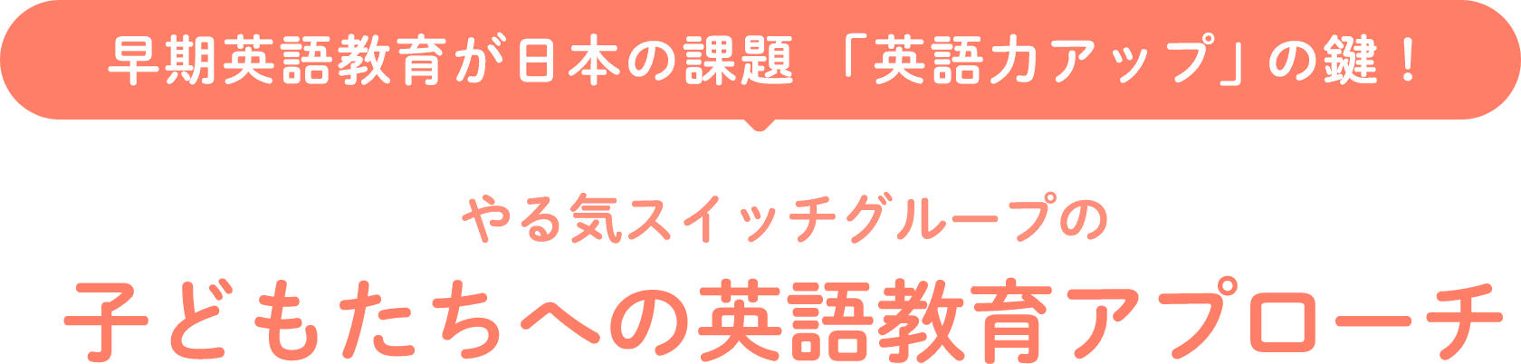 早期英語教育が日本の課題 「英語力アップ」の鍵！やる気スイッチグループの子どもたちへの英語教育アプローチ