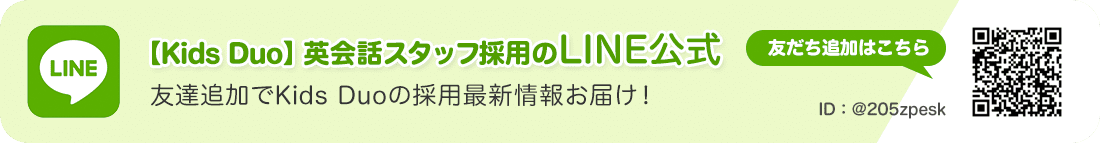 Kids duoの最新の採用情報や採用に関するご相談はLINEでも受け付けています。ID：@205zpesk