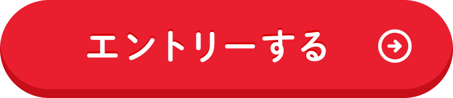 エントリーする