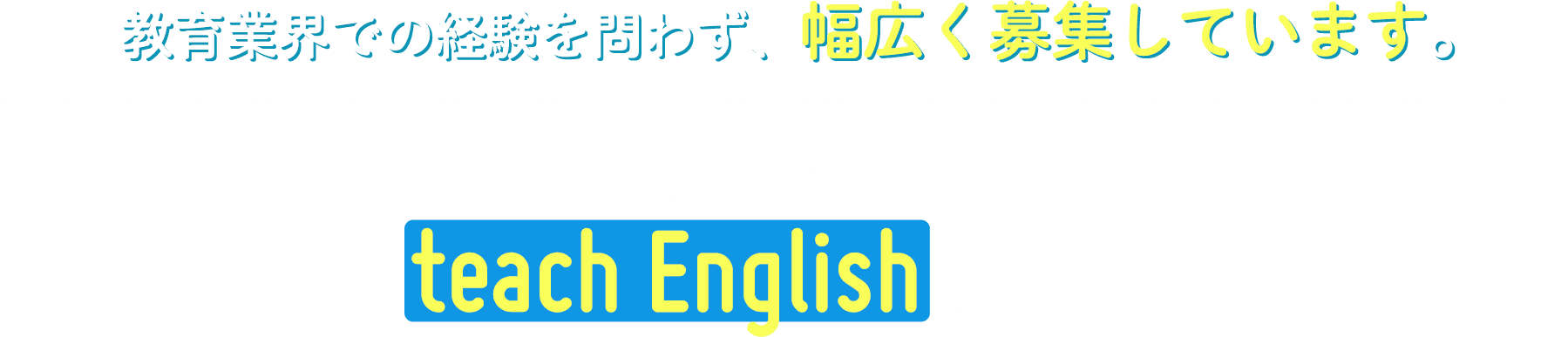 教育業界での経験を問わず、幅広く募集しています。Use your past experiences to teach English to children!