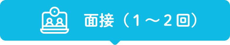 面接（1〜2回）