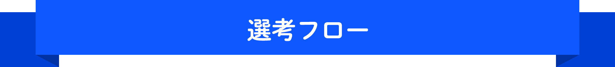 選考フロー