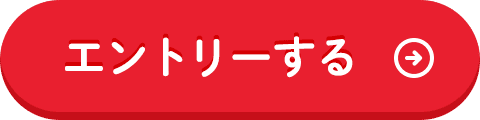 エントリーする