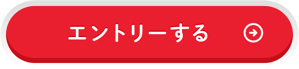 エントリーする