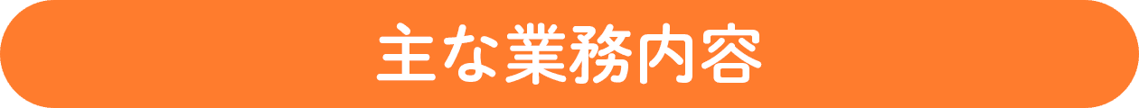 主な業務内容