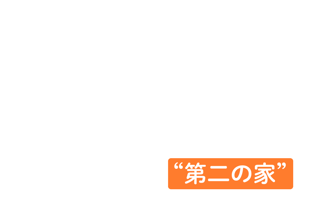 The responsibilities of a Bilingual teacher 子どもたちが安心して楽しく過ごせる“第二の家”を目指しています。