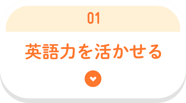 英語力を活かせる