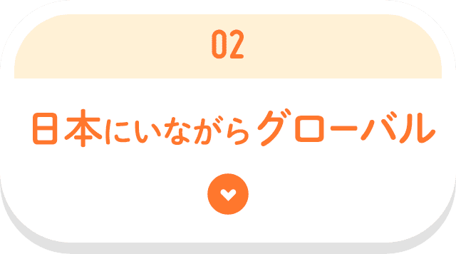 日本にいながらグローバル