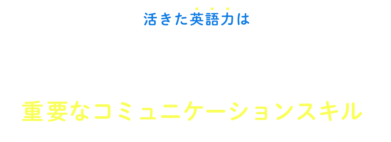 活きた英語力は子どもたちの将来を左右する重要なコミュニケーションスキル。