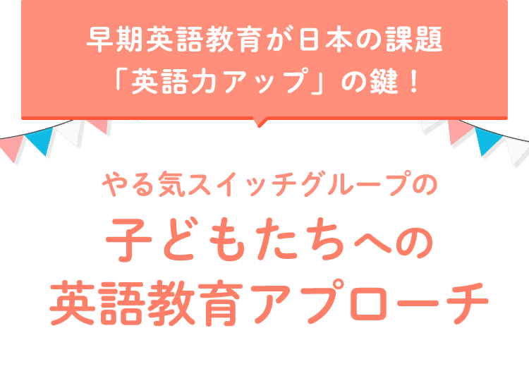 バイリンガル講師募集中 やる気スイッチグループ