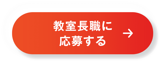 教室長職に応募する