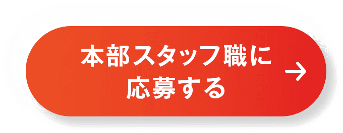 本部スタッフ職に応募する