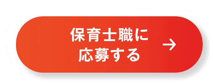 保育士職に応募する