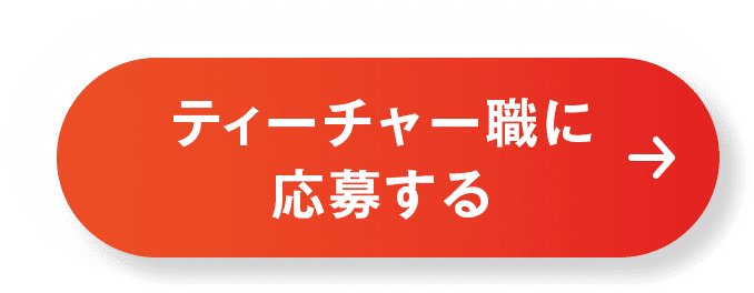 ティーチャー職に応募する