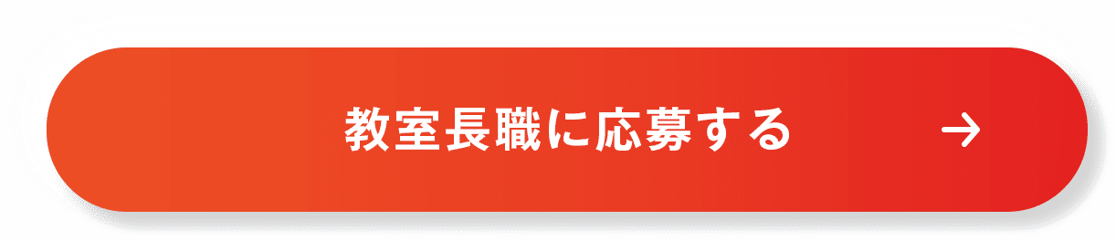 教室長職に応募する