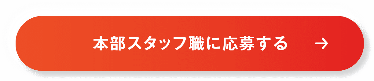 本部スタッフ職に応募する