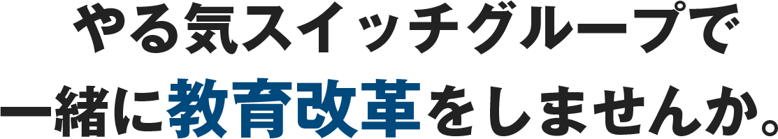 やる気スイッチグループで一緒に教育改革をしませんか。