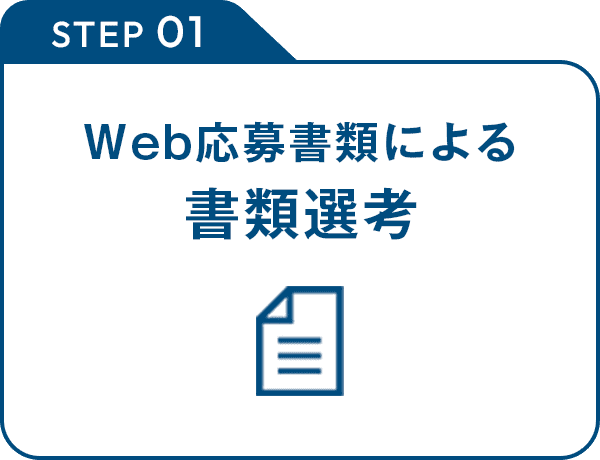 Web応募書類による書類選考