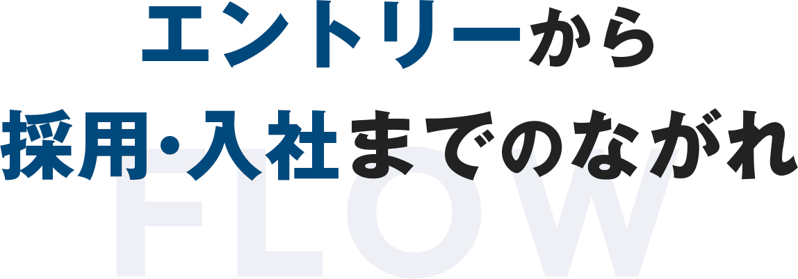 エントリーから採用・入社までの流れ