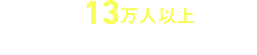 国内13万人以上の子どもの「学び」を支える