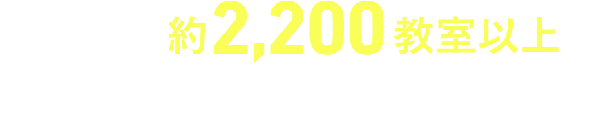 国内外に約2,200教室以上の圧倒的な学習基盤