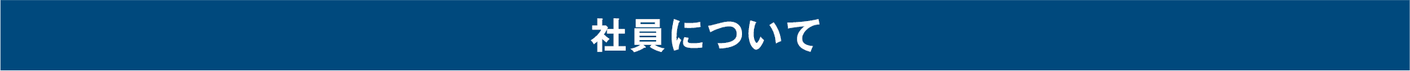 社員について