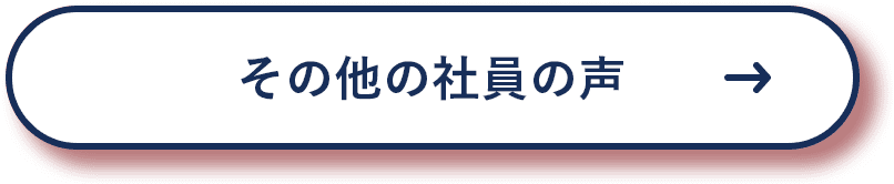 その他の社員の声