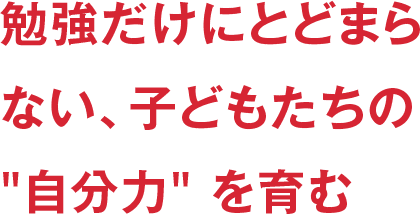 勉強だけにとどまらない、子どもたちの自分力を育む