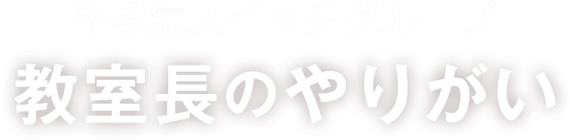 やる気スイッチグループ教室長のやりがい