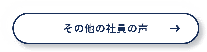 その他の社員の声