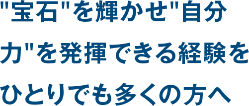 宝石を輝かせ自分力を発揮できる経験をひとりでも多くの方へ