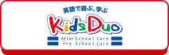 英語学童保育 KidsDuo