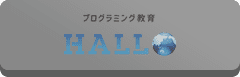 プログラミング教育 HALLO