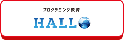 プログラミング教育 HALLO