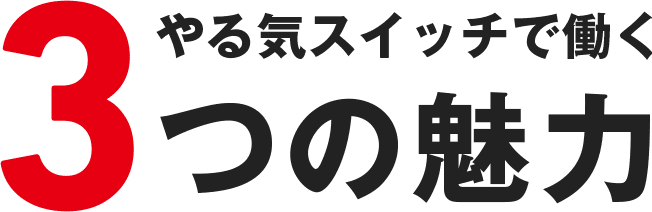 やる気スイッチで働く3つの魅力