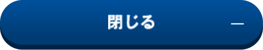 閉じる